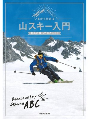 cover image of いまから始める山スキー入門